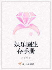 娱乐圈生存指南TXT 97章 娱乐圈生存指南TXT 97章