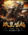 欧皇崛起笔趣阁手机版