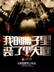 我的脑子里装了个天庭大佬 我的脑子里装了个天庭大佬