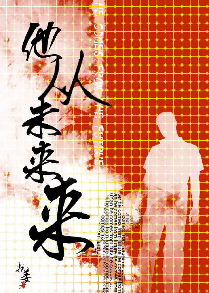 他来自未来百度百科 他来自未来百度百科
