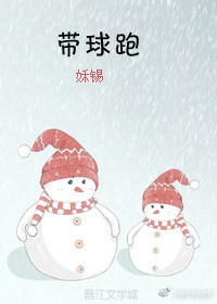 带球跑后我成男神白月光免费 带球跑后我成男神白月光免费
