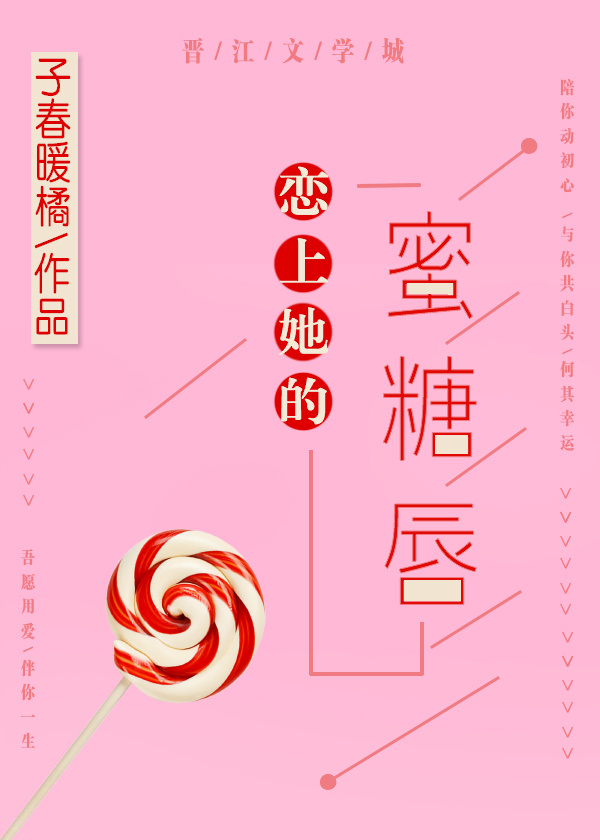 恋上她的蜜糖唇