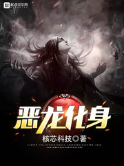 化身恶龙的勇士 化身恶龙的勇士