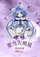 妹妹要当大明星 妹妹要当大明星