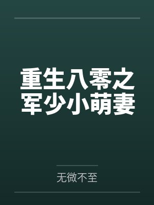 重生八零之军少小萌妻