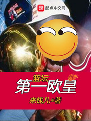 篮坛第一欧皇 篮坛第一欧皇