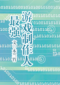 最强游戏制作人在线阅读 最强游戏制作人在线阅读