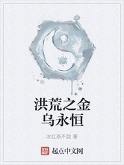 洪荒之金乌永恒 洪荒之金乌永恒
