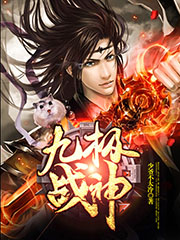 九极战神笔趣阁 九极战神笔趣阁
