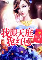 我跟天庭抢红包 我跟天庭抢红包