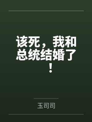 该死，我和总统结婚了！