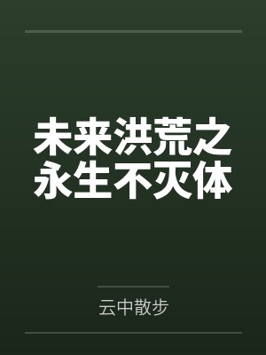未来洪荒之永生不灭体