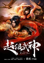 超级武神 超级武神