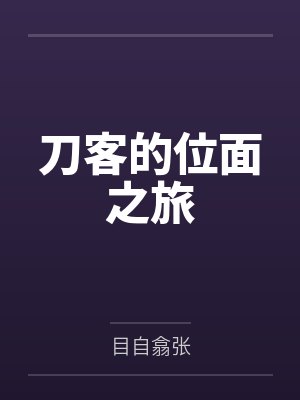 刀客的位面之旅