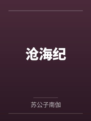沧海纪