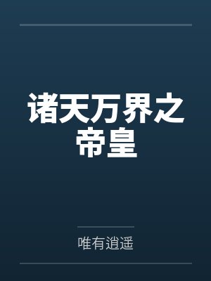 诸天万界之帝皇