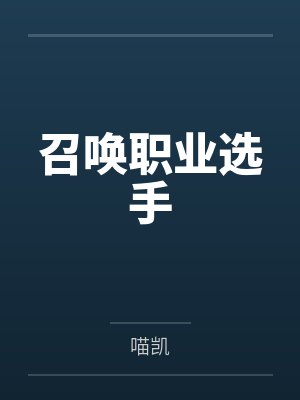 召唤职业选手