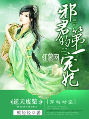邪君的第一宠妃 邪君的第一宠妃