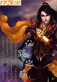 仙路之殇 仙路之殇
