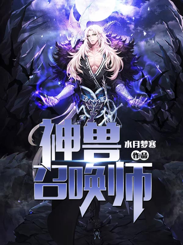 神兽召唤师 神兽召唤师
