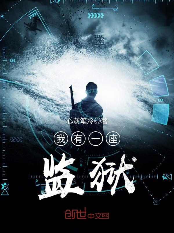 我有一座监狱 我有一座监狱