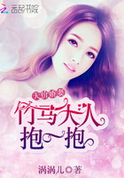 天价娇妻:竹马大人抱一抱 天价娇妻:竹马大人抱一抱
