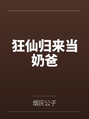狂仙归来当奶爸 狂仙归来当奶爸