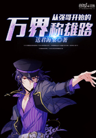 从强哥开始的万界称雄路 从强哥开始的万界称雄路