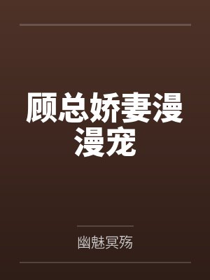 顾总娇妻漫漫宠