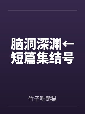 脑洞深渊←短篇集结号