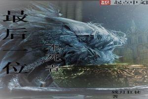 最后一位不死者