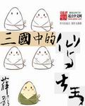 三国中的仙与大王 三国中的仙与大王