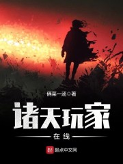 诸天玩家在线 诸天玩家在线