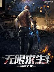 无限求生直播间小说简介 无限求生直播间小说简介