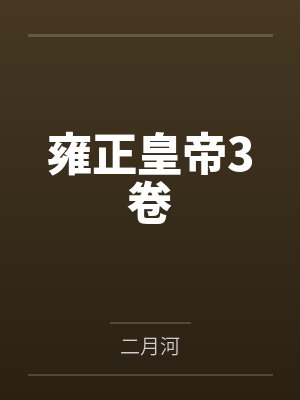 雍正皇帝3卷
