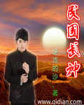 民国武神 民国武神