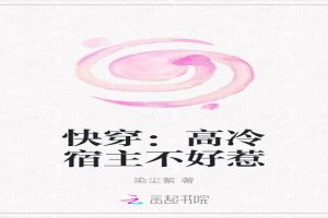 快穿：高冷宿主不好惹