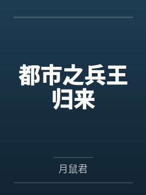 都市之兵王归来 都市之兵王归来