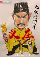 九叔对门开义庄 九叔对门开义庄