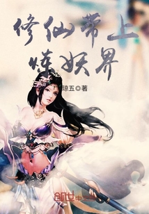 修仙带上炼妖界的小说 修仙带上炼妖界的小说