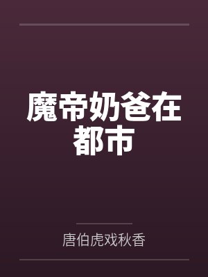 魔帝奶爸在都市