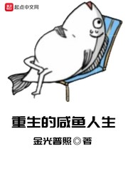重生的咸鱼人生 重生的咸鱼人生