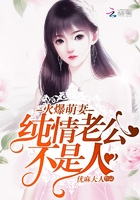 火爆萌妻:纯情老公不是人 火爆萌妻:纯情老公不是人