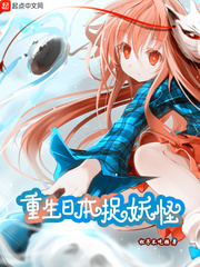 重生日本捉妖怪 重生日本捉妖怪