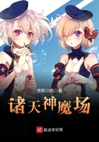 诸天神魔场 诸天神魔场