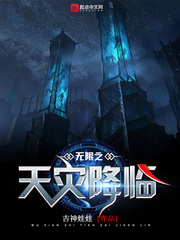 无限天灾循环小说 无限天灾循环小说