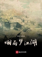 烟雨梦江湖 烟雨梦江湖
