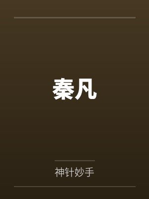 秦凡