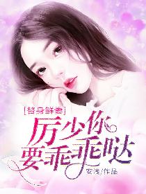 厉少的替身爱人41 厉少的替身爱人41