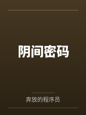 阴间密码